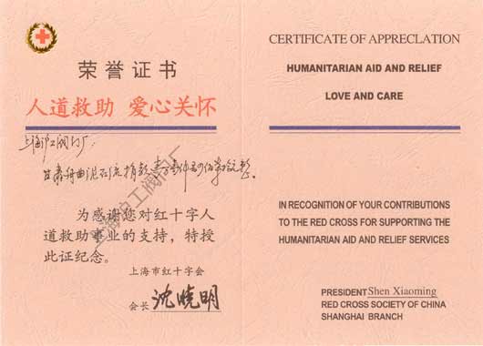 上海滬工閥門廠 - 上海紅十字會頒發(fā)的榮譽證書”