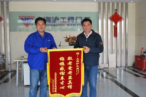 華亭敬老院贈上海滬工閥門廠錦旗