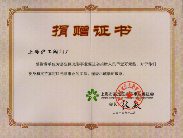 上海市嘉定區光彩事業促進會給上海滬工閥門廠頒發光彩事業捐贈證書