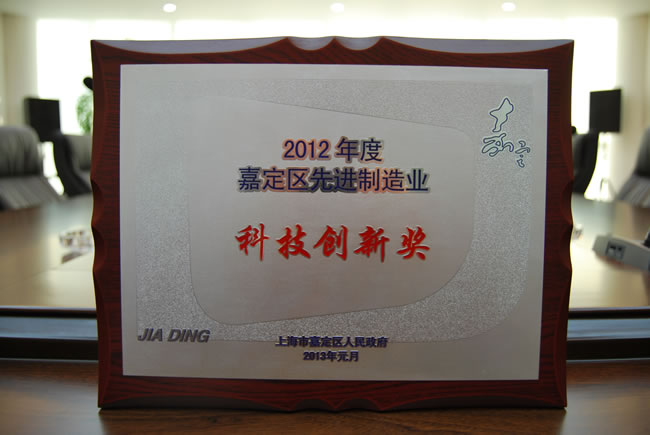 2012年度嘉定區(qū)先進(jìn)制造業(yè)科技創(chuàng)新獎(jiǎng) 獎(jiǎng)牌