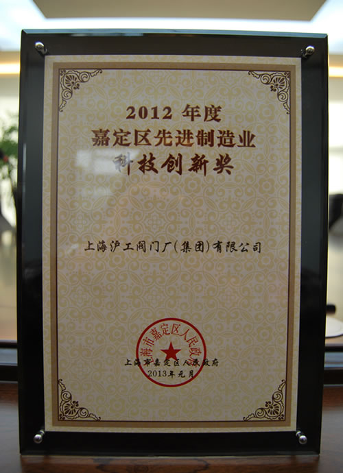 2012年度嘉定區(qū)先進(jìn)制造業(yè)科技創(chuàng)新獎(jiǎng) 獎(jiǎng)狀