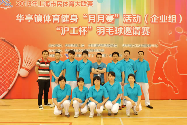 上海滬工閥門廠(集團)有限公司羽毛球隊合影