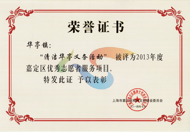2013年度嘉定區(qū)優(yōu)秀志愿者服務(wù)項目榮譽證書——上海滬工閥門廠(集團)有限公司