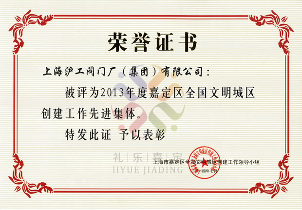 2013年度嘉定區(qū)全國(guó)文明城區(qū)創(chuàng)建工作先進(jìn)集體榮譽(yù)證書——上海滬工閥門廠(集團(tuán))有限公司
