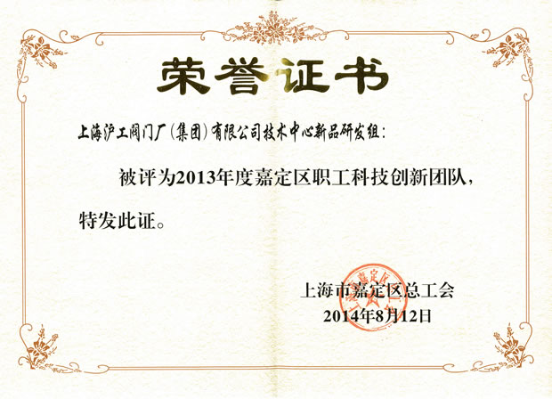 滬工閥門——2013年度嘉定區(qū)職工科技創(chuàng)新團隊榮譽證書