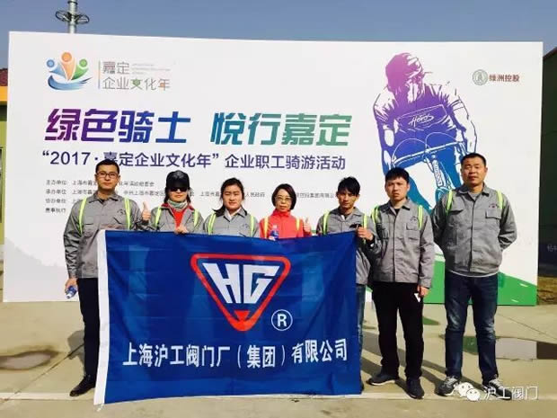 上海滬工閥門(mén)廠參加“2017年嘉定企業(yè)文化年”企業(yè)職工騎游活動(dòng)(圖1)