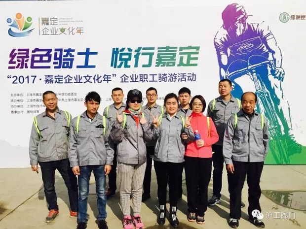 上海滬工閥門(mén)廠參加“2017年嘉定企業(yè)文化年”企業(yè)職工騎游活動(dòng)(圖6)