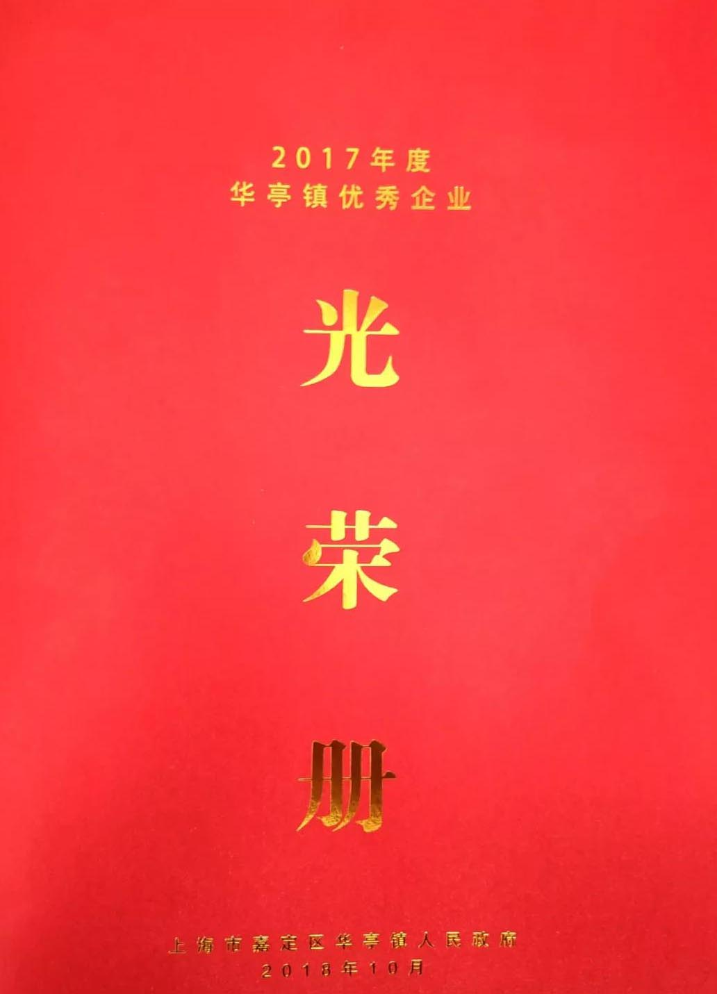 華亭鎮(zhèn)優(yōu)秀企業(yè)光榮冊(cè)-上海滬工閥門(mén)廠